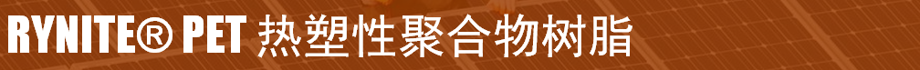 杜邦PET塑料