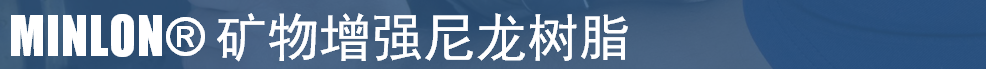 Minlon矿物尼龙